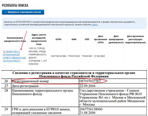 Поиск организации по регистрационному номеру ПФР через ЕГПУ