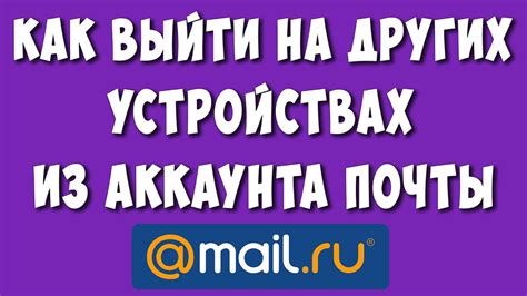 Поиск приложения "Майл Ру" на вашем устройстве: где искать и как установить