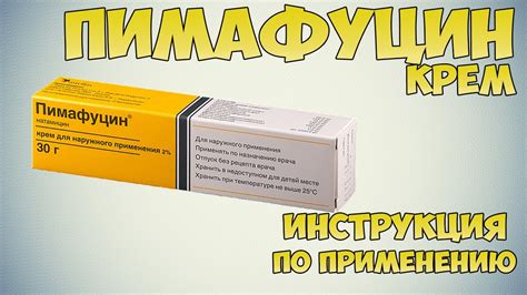 Показания к применению Пимафуцин крема