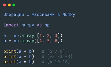 Полезные методы для эффективной работы с массивами в numpy