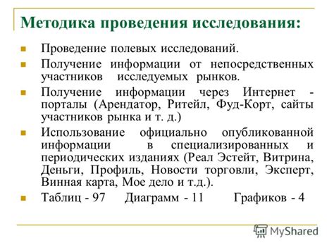 Получение информации и проведение исследования