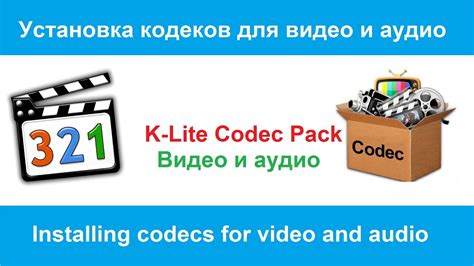 Получение и установка необходимых кодеков