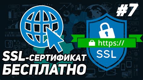 Получение SSL сертификата Let's Encrypt - процесс обеспечения безопасности вашего сайта