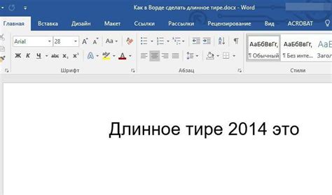 Поместите тире на нужное место в документе и настройте его внешний вид