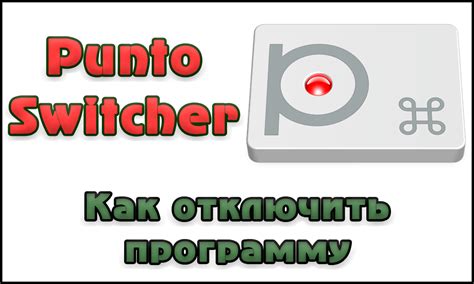 Понимаем суть Punto Switcher и ищем причины его отключения