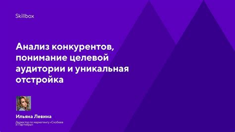 Понимание целевой аудитории