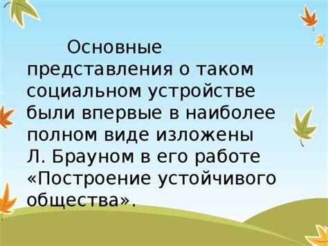 Понятие о социальном устройстве и его значения в средневековой истории Русского государства