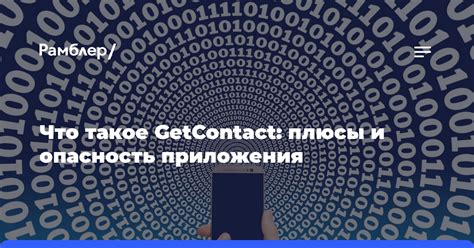 Понятие GetContact: расшифровка и функциональность