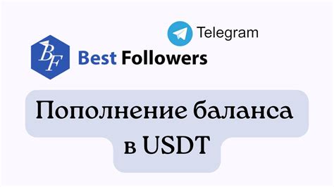 Пополнение баланса и выбор USDT