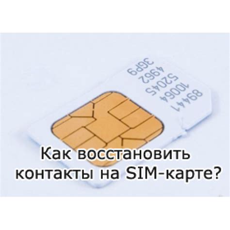 Попробуйте вернуть потерянный контакт через SIM-карту