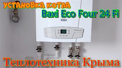 Последовательность действий при активации системы котла Baxi