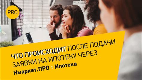 После подачи заявки на перефинансирование: что происходит дальше