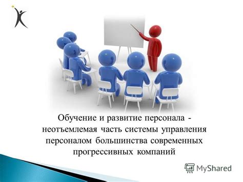 Постоянное обучение и развитие персонала: инвестиции в эффективность