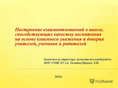 Построение взаимного доверия и убеждение в эффективности онлайн-коммуникации