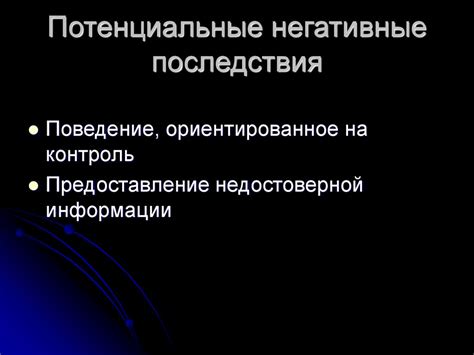 Потенциальные негативные последствия, связанные с действием функции Aльт F4