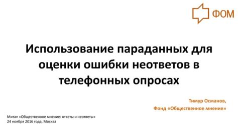 Потенциальные риски участия в недоверительных телефонных опросах о мобильной связи