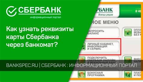 Почему получение реквизитов карты Сбербанк через банкомат - операция быстрая и легкая?