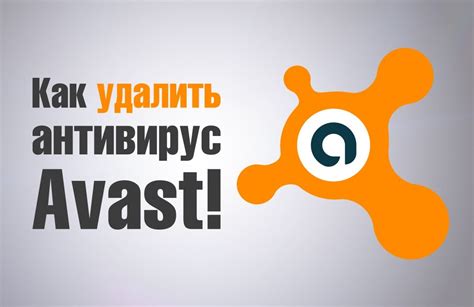 Почему потребуется удалить антивирус Avast