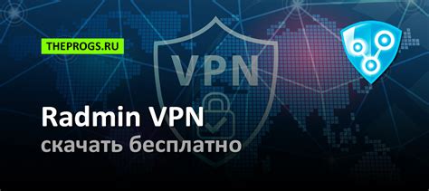 Почему Radmin VPN предпочтительно для игровой сети