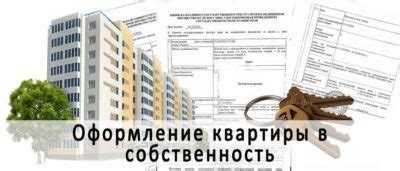 Права и обязанности после оформления служебной квартиры в собственность