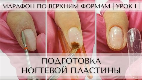 Правильное положение клиента и подготовка ногтевой пластины