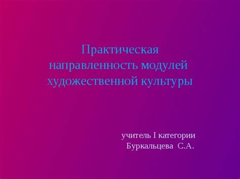 Практическая направленность