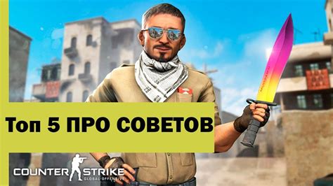 Практические рекомендации от опытных игроков CS GO