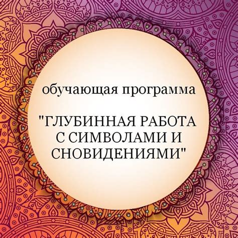 Практические рекомендации по работе с сновидениями и их толкованию