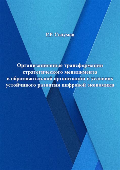 Практические советы по улучшению стратегического руководства в образовательной организации