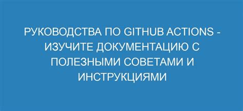 Практическое руководство с пошаговыми инструкциями и полезными советами