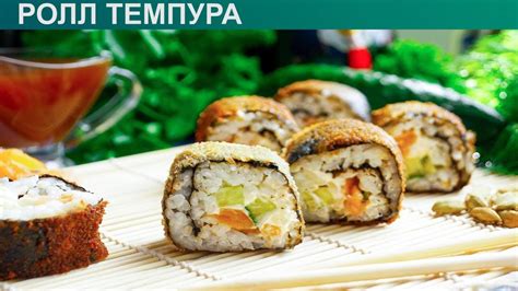 Превосходные начинки для роллов темпура: вкусные варианты с рыбой, мясом и овощами