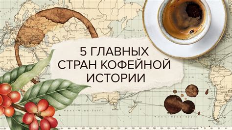 Предпочтения разных стран в контексте кофейной культуры