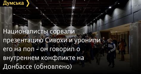 Предупреждение о внутреннем конфликте, скрытом за загрязненным полом в жилище