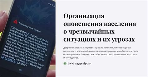 Предупреждение о возможных опасностях и угрозах