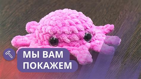 Презентация первого амигуруми осьминога: незабываемое финальное шоу