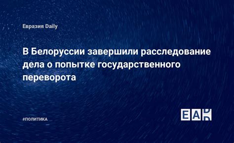 Президент Белоруссии объявляет о попытке государственного переворота