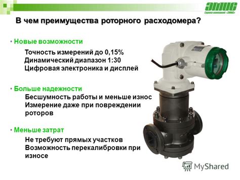 Преимущества использования продвинутого расходомера