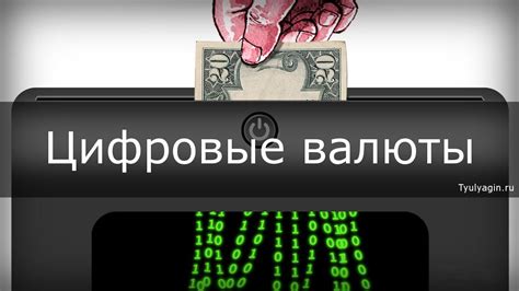 Преимущества и недостатки выбранной валюты