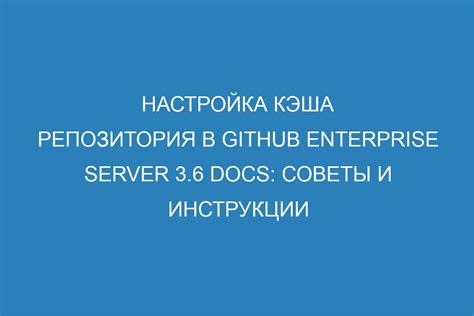 Преимущества оптимальной настройки кэша и возможные риски неправильной конфигурации