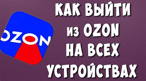 Преимущества совместной работы с Ozon на разных устройствах