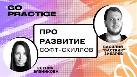 Преимущества софт скиллов: межличностное взаимодействие и коммуникация