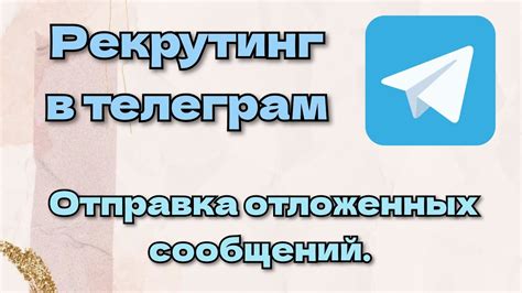 Преимущества функции обращения отложенных сообщений в Телеграмме