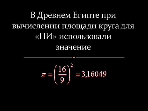 Преимущества числа Пи при вычислении площади круга