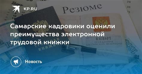 Преимущества электронной трудовой книжки и ее практическое применение