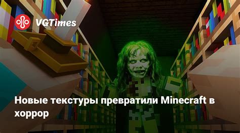 Преобразите Minecraft в настоящий хоррор