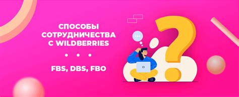 Привилегии и недостатки сотрудничества с Wildberries