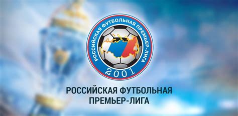 Привлекательность Чемпионата Российской футбольной лиги для зарубежных спортсменов