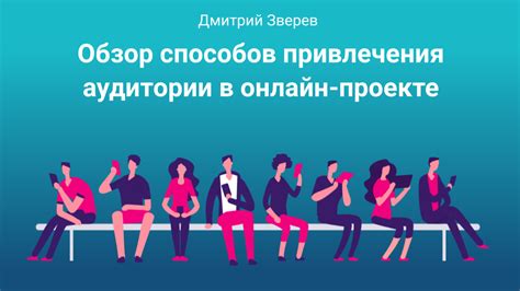 Привлечение аудитории и продвижение мероприятия