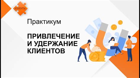 Привлечение и удержание клиентов: максимальная эффективность бонусных программ