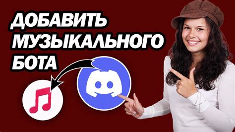 Приглашение музыкального бота на ваш Discord-сервер